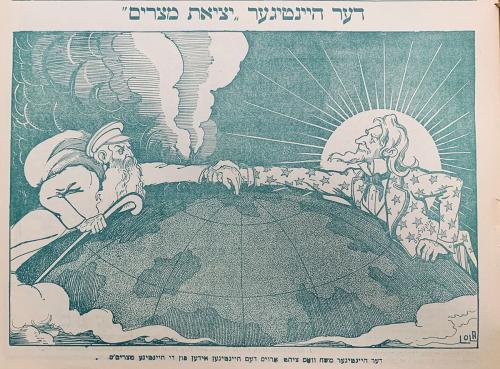 Illustration of a Jewish man and Uncle Sam grasping hands around the globe. The title and caption are in Hebrew.